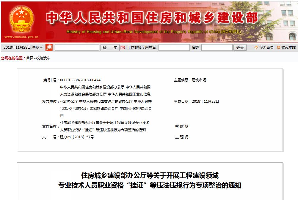 住建部等七部門發(fā)文（建辦市〔2018〕57號 ），大力整治“掛證”，技術人員、單位、中介全面排查